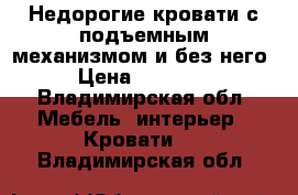 Недорогие кровати с подъемным механизмом и без него › Цена ­ 12 000 - Владимирская обл. Мебель, интерьер » Кровати   . Владимирская обл.